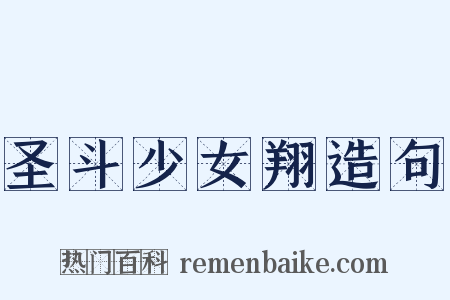 圣斗少女翔造句是什么意思的图片